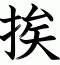 挨