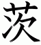 茨