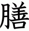 膳