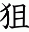 狙