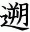 遡