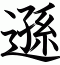 遜