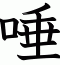唾