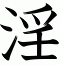 淫