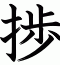 捗