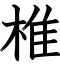 椎