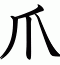 爪