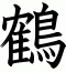 鶴