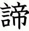 諦