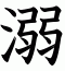 溺