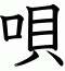 唄
