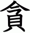 貪