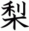 梨