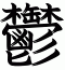 鬱