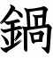 鍋
