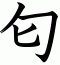 匂