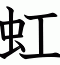 虹