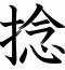 捻