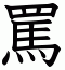 罵
