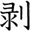 剝（剥）