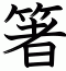 箸