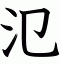 氾