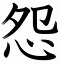 怨