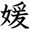 媛