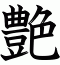 艶