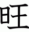 旺