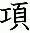 項