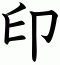 印