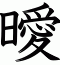 曖