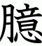 臆