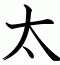 太