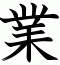 業