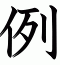 例