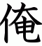 俺