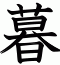 暮