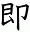 即