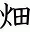 畑