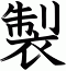 製