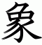 象