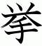 挙