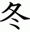 冬