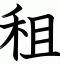 租