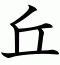 丘