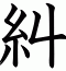糾