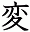 変