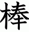 棒